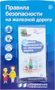 Правила безопасности на железной дороге. Ширмочки информационные (+ буклет) - Т. В. Цветкова