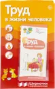 Труд в жизни человека. Ширмочки информационные (+ буклет) - Т. В. Цветкова