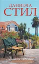 Благословение - Даниэла Стил