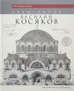 Архитектор Василий Косяков - Е. И. Кириченко