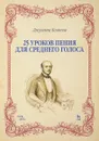 25 уроков пения. Для среднего голоса. Учебное пособие - Джузеппе Конконе