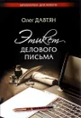 Этикет делового письма - Олег Давтян