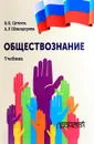 Обществознание. Учебник - В. К. Цечоев, А. Р. Швандерова