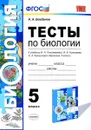 Биология. 5 класс. Тесты к учебнику И. Н. Пономаревой, И. В. Николаева, О. А. Корниловой - Н. А. Богданов