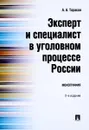 Эксперт и специалист в уголовном процессе России - А. А. Тарасов