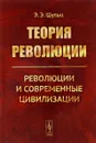 Теория революции. Революции и современные цивилизации - Э. Э. Шульц