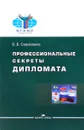 Профессиональные секреты дипломата. Учебное пособие - В. В. Самойленко