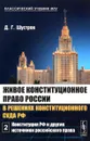 Живое конституционное право России в решениях Конституционного Суда РФ. В 7 томах. Том 2. Конституция РФ и другие источники российского права - Д. Г. Шустров