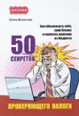 50 секретов проверяющего налоги. Как обезопасить себя, свой бизнес и получить миллион из бюджета - Елена Васильева