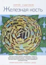 Железная кость - Сергей Самсонов