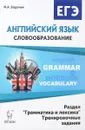 Английский язык. ЕГЭ. Словообразование. Раздел 