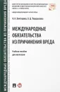 Международные обязательства из причинения вреда. Учебное пособие - Н. Н. Викторова, Х. Д. Пирцхалава