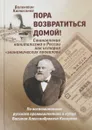Пора возвратиться домой! Становление капитализма в России как история 