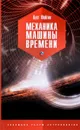 Механика машины времени - Олег Фейгин