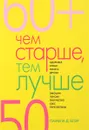 Чем старше, тем лучше. Новые возможности возраста - Памела Д. Блэр