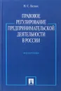 Правовое регулирование предпринимательской деятельности в России - В. С. Белых