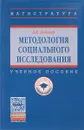 Методология социального исследования. Учебное пособие - А. В. Лубский