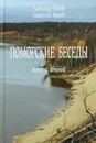 Поморские беседы. Выпуск 2 - Александр Тутов, Анатолий Беднов