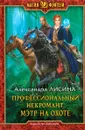 Профессиональный некромант. Мэтр на охоте - Александра Лисина