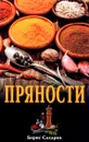 Пряности - Борис Сахаров