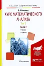 Курс математического анализа. В 3 томах. Том 2. Книга 2. Учебник - Л. Д. Кудрявцев