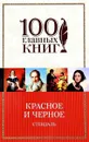 Красное и черное - Стендаль