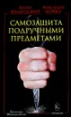 Самозащита подручными предметами - Антон Вильгоцкий, Александра Бойко