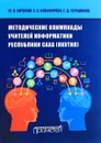 Методические олимпиады учителей информатики республики Саха (Якутия) - Ю. С. Антонов, Е. С. Винокурова, Г. Д. Терешкина