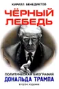 Черный лебедь. Политическая биография Дональда Трампа - Кирилл Бенедиктов