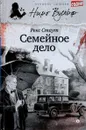 Семейное дело - Рекс Стаут