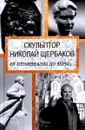 Скульптор Николай Щербаков. От Ленинианы до веры…. - Топалова Елизавета