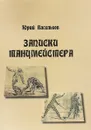 Записки танцмейстера - Юрий Васильков