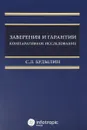 Заверения и гарантии. Компаративное исследование - С. Л. Будылин