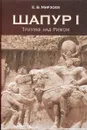 Шапур I. Триумф над Римом - Е. Б. Мирзоев