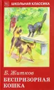 Беспризорная кошка - Б. Житков