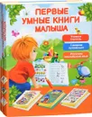 Первые умные книги малыша (комплект из 3 книг) - Г. П. Шалаева