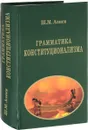 Грамматика конституционализма - Ш. М. Алиев