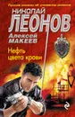 Нефть цвета крови - Николай Леонов, Алексей Макеев
