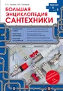 Большая энциклопедия сантехники. 2-е изд. - П. А. Галкин,  А. Е. Галкина