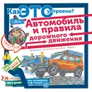Автомобиль и правила дорожного движения - Малов Владимир Игоревич