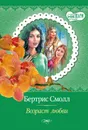 Возраст любви - Бертрис Смолл