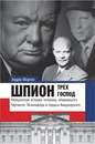 Шпион трех господ: невероятная история человека, обманувшего Черчилля, Эйзенхауэра и Гитлера - Эндрю Мортон