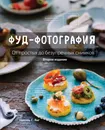 Фуд-фотография. От простых до безупречных снимков - Николь С. Янг