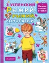 Рыжий, рыжий, конопатый - Э. Успенский