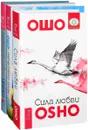 Сила любви. В поисках любви. Притчи старого города (комплект из 3 книг) - Ошо, Кришнананда и Амана Троуб