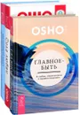Сила любви. Главное – быть. Тантра (комплект из 3 книг) - Ошо, Рада К. Лульо