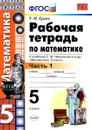 Математика. 5 класс. Рабочая тетрадь. К учебнику С. М. Никольского и др. Часть 1 - Т. М. Ерина