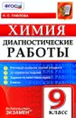 Химия. 9 класс. Диагностические работы - Н. С. Павлова