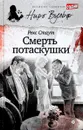 Смерть потаскушки - Рекс Стаут