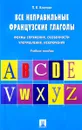 Все неправильные французские глаголы. Формы спряжения, особенности употребления, исключения. Учебное пособие - П. В. Козлова